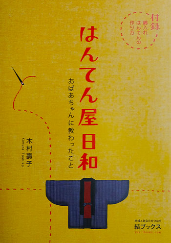 はんてん屋日和の本